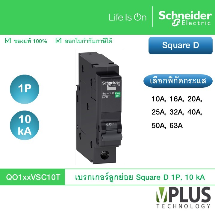Schneider เบรกเกอร์ลูกย่อย Square D 1 Pole, 10 kA เลือกกระแส QO110VSC10T QO116VSC10T QO120VSC10T QO1