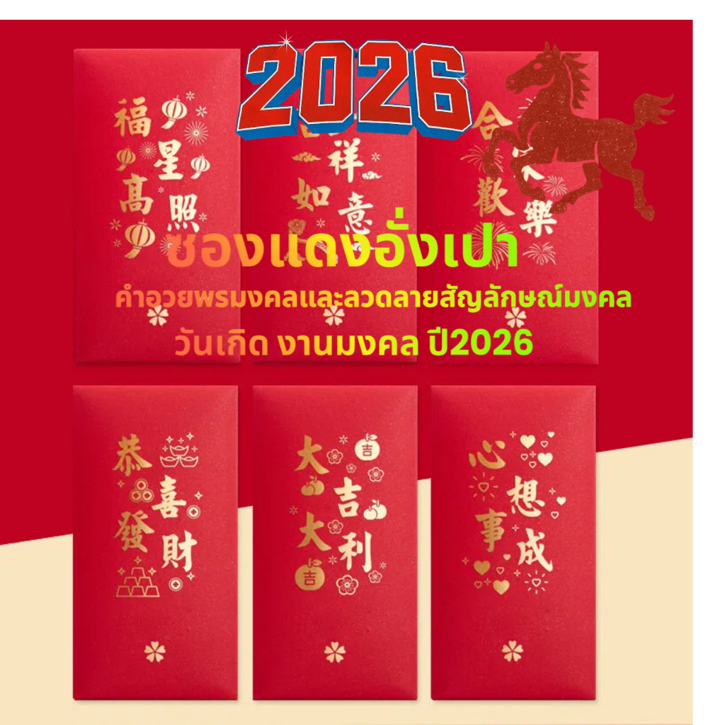 ซองแดงอั่งเปาคำอวยพรมงคลและลวดลายสัญลักษณ์มงคล # วันเกิด งานมงคล 2026