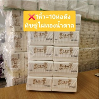 [1หิ้ว10ห่อ]กระดาษทิชชู่ไผ่ทองน้ำตาล 1หิ้ว10ห่อดึง