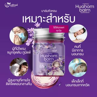Huahom Balm นงลักษณ์ บาล์มน้ำมันหอมแดง บรรเทาอาการหวัด คัดจมูก ออร์แกนิค ขนาด 50 กรัม