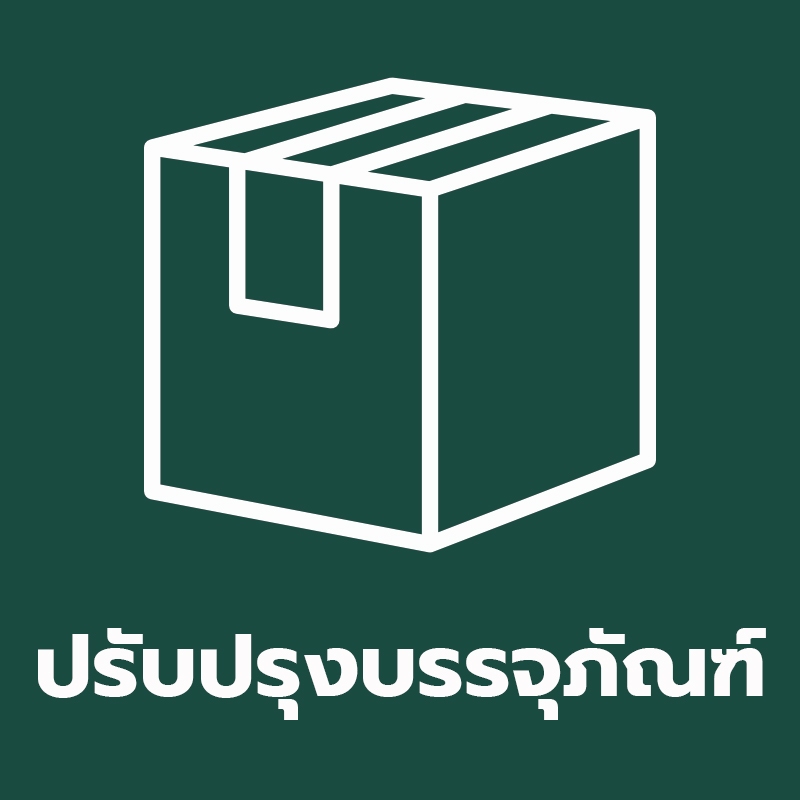 ปรับปรุงบรรจุภัณฑ์ - SIAM QUALY
