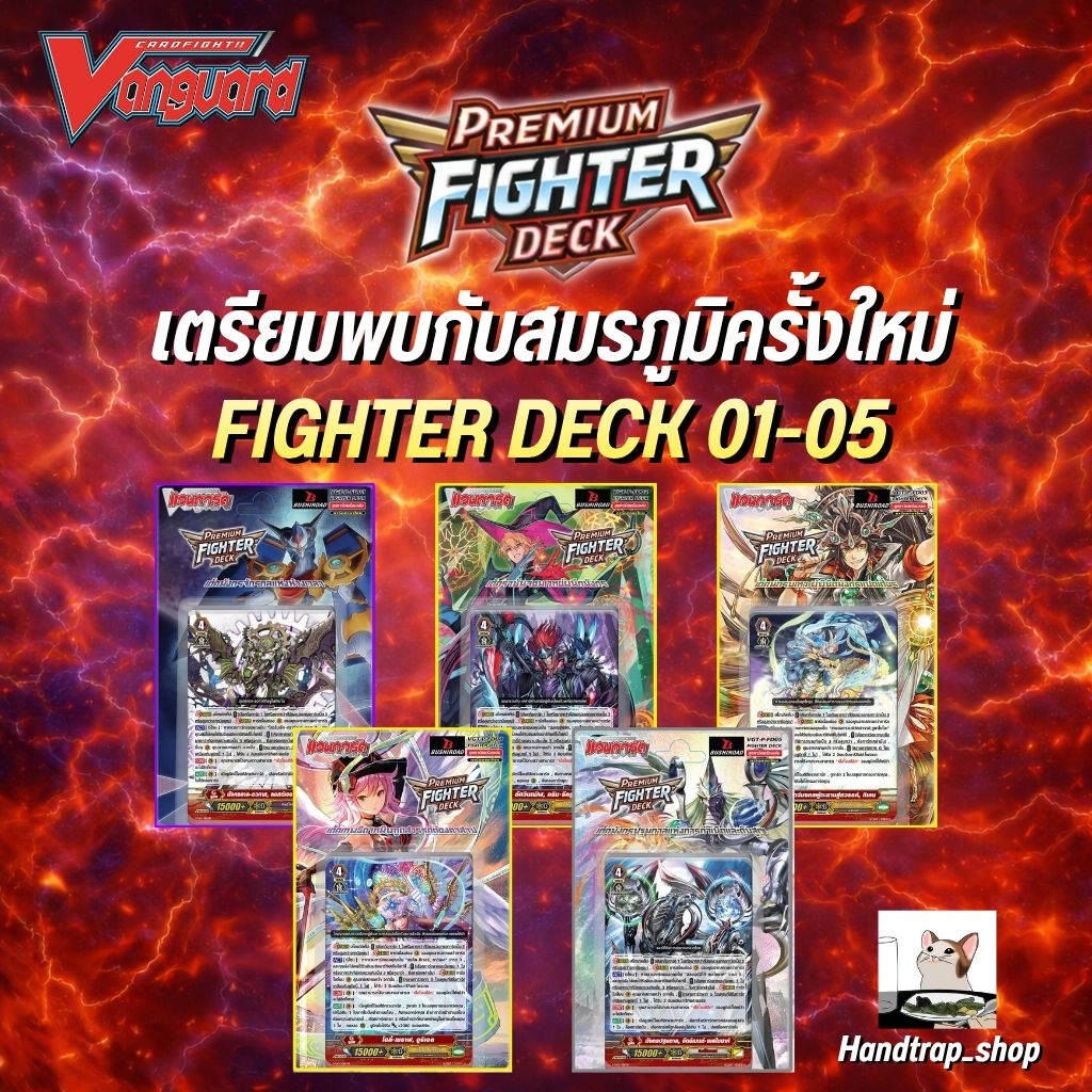แวนการ์ดพร้อมแข่ง premium fighter deck (P-FD01-05) [เริ่มส่ง 6 พ.ค. 2569]