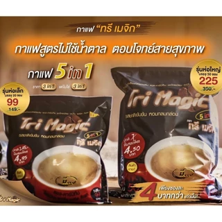 กาแฟ ทรีเมจิก (ห่อใหญ่) 1ห่อ=50ซอง 295บาท (สินค้าเข้าใหม่ทุกอาทิตย์)