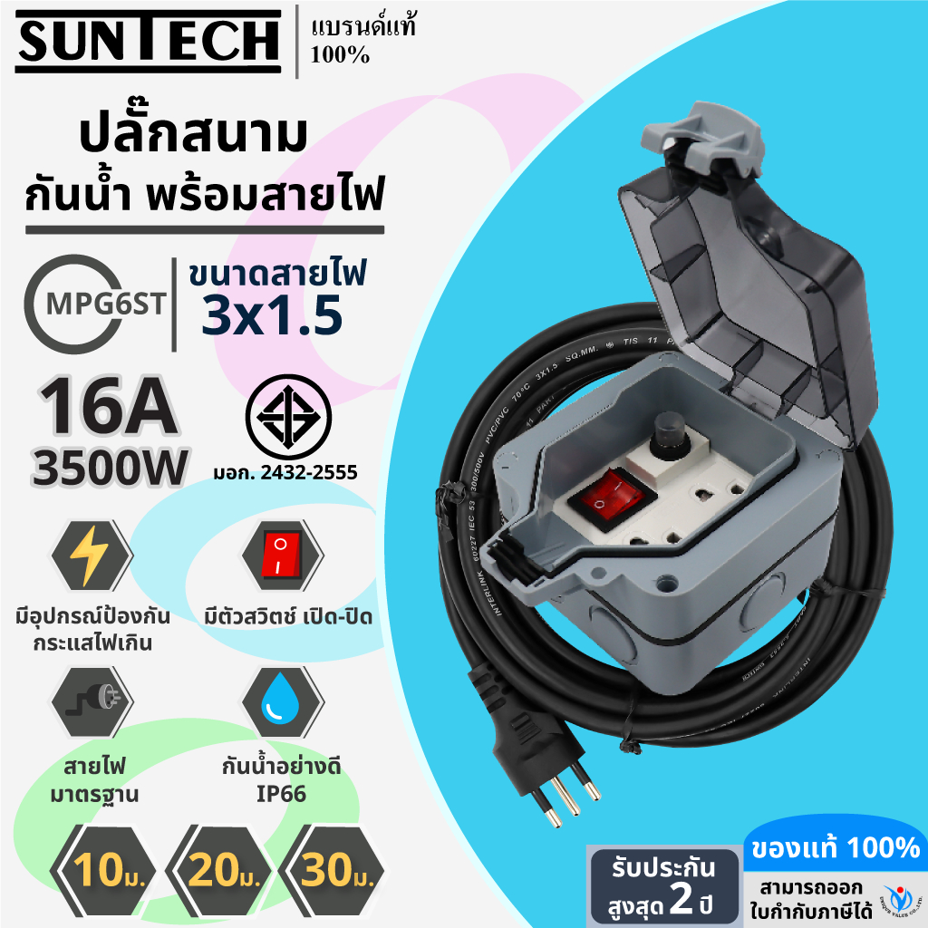 SUNTECH ปลั๊กสนามแบบมีฝาปิดกันน้ำพร้อมสาย 1.5 sq.mm รุ่น MPG6ST 10-30 เมตร สำหรับปลั๊กกราวด์คู่ + สว