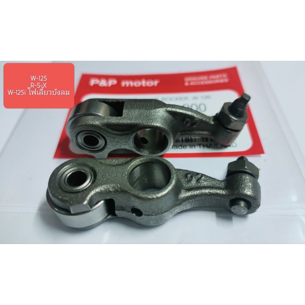 [KPH]กระเดื่องวาล์ว W-125S,R,X,I ไฟเลี้ยวบังลม ไอดี+ไอเสีย