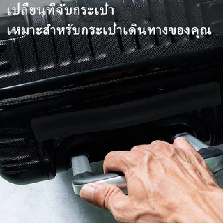 หูจับกระเป๋าเดินทาง ซ่อมอะไหล่กระเป๋า มือจับกระเป๋าเดินทาง