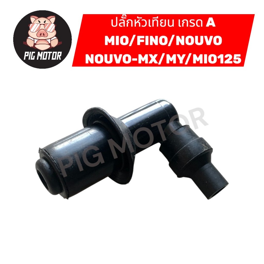 ปลั๊กหัวเทียน หัวนกกระจอก MIO/FINO/NOUVO/NOUVO-MX/NOUVO-MY/MIO125 งานเกรด A