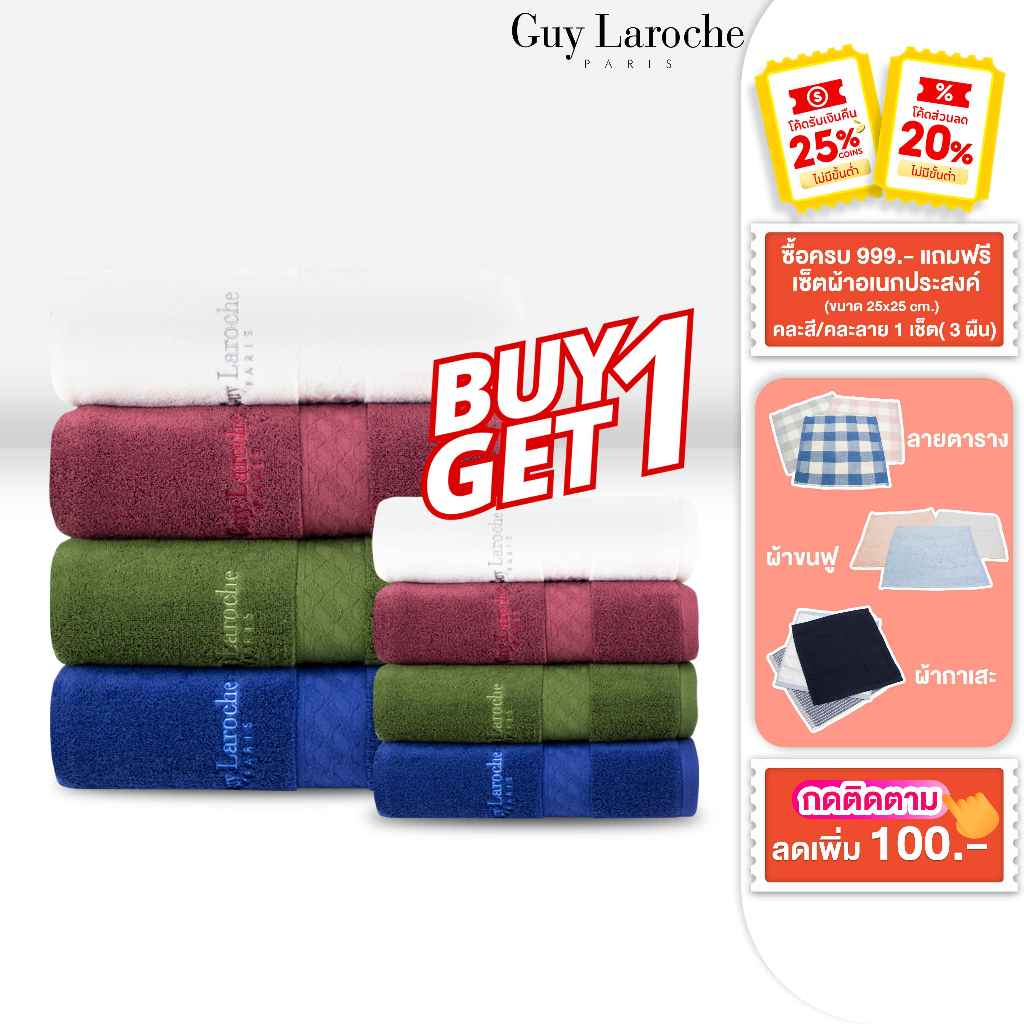 GUY LAROCHE Towel ผ้าขนหนูพรีเมี่ยม คอตตอน100% *ทอด้ายคู่* แอนตี้แบคทีเรีย(TGC200) * 1 แถม 1 ของแถมร
