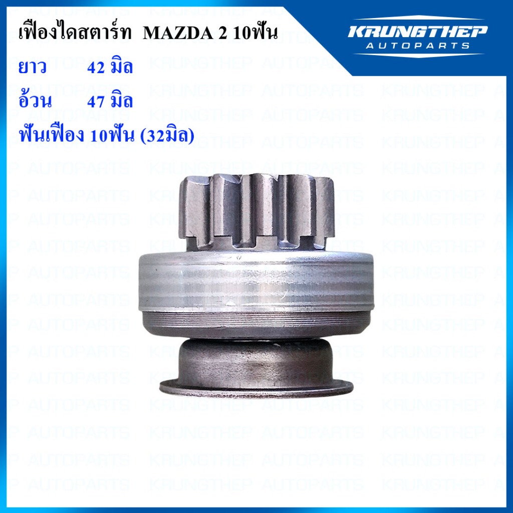 เฟืองไดสตาร์ท เฟืองสตาร์ท MAZDA 2, MAZDA 3 10ฟันเฟือง 32มิล