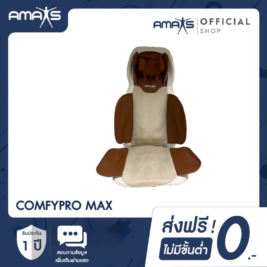 amaxs Comfy Pro เบาะนวดอเนกประสงค์