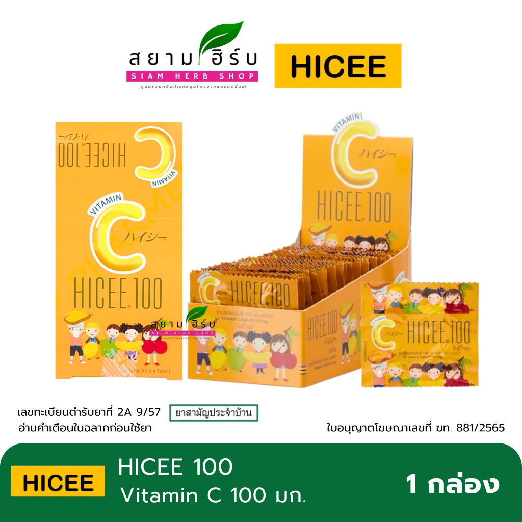 [ยกกล่อง] Hicee 100 Vitamin C วิตามินซี 100 mg. ชนิดอม  พร้อมส่ง