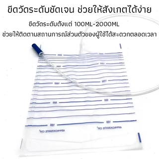 (แพ็ค10-20ใบ) ถุงปัสสาวะผู้ใหญ่ เทล่าง 2000 ml Urine Bag ผู้ป่วยติดเตียง ถุงเก็บปัสสาวะ ยูรีนแบค