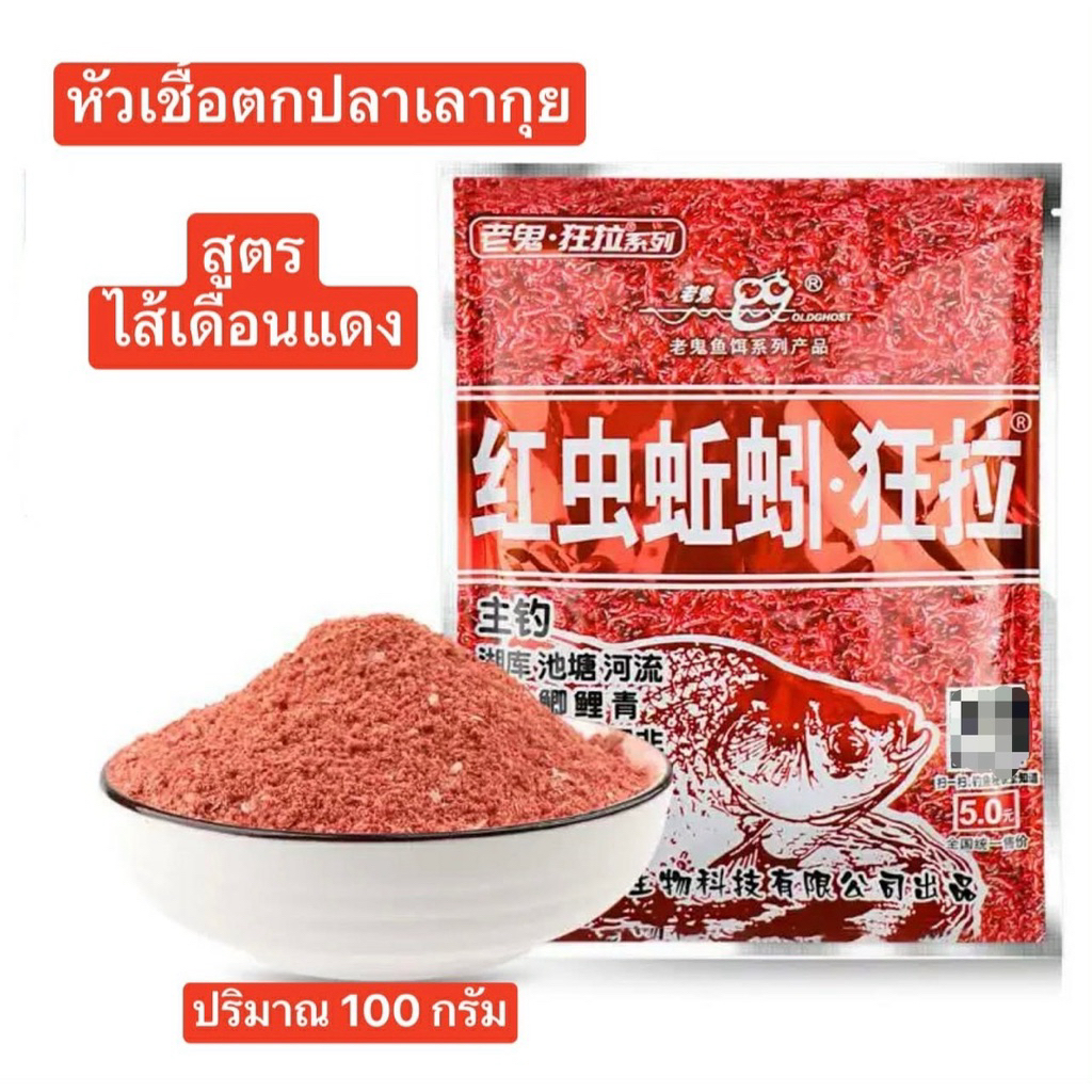 หัวเชื้อเลากุย สูตรไส้เดือนแดงเข้มข้น ปริมาณ100กรัม ใช้สำหรับผสมเพื่อตกปลา เหมาะสำปลานิล และปลาเกร็ด