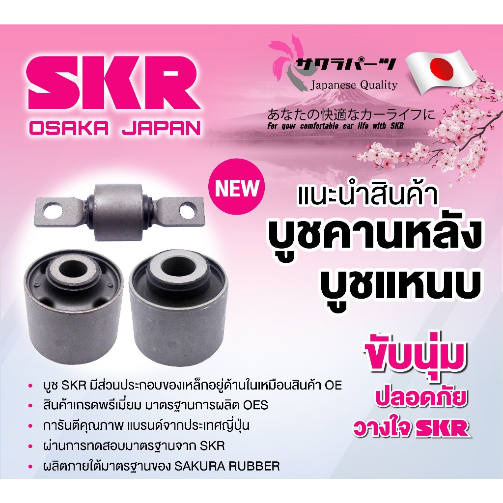 SKR บูชคานหลัง TOYOTA  ALPHARD VELLFIRE ปี 2003 สินค้านำเข้าจากญี่ปุ่น โตโยต้า อัลพาร์ด เวลไฟร์