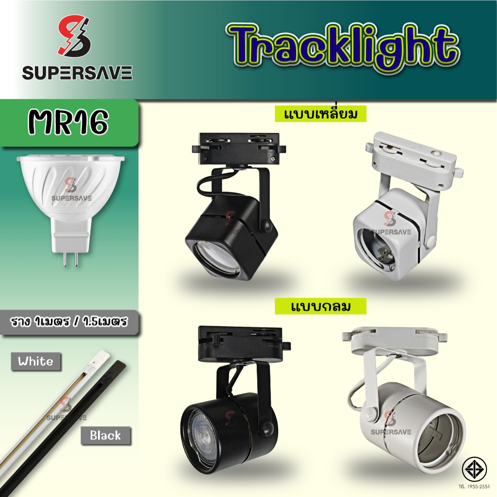Track light ledไฟแทร็คไลท์ทรงกลม MR16 ปรับมุมได้ 360° พร้อมหลอดไฟ แสงขาว/แสงวอร์ม ติดรางง่าย ใช้งานทน ประหยัดไฟ