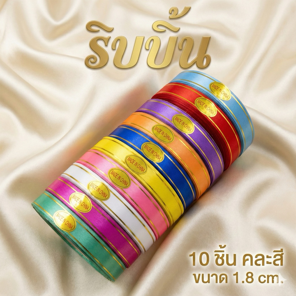 ริบบิ้น ขนาด 1.8 cm. แพค 10  D0015