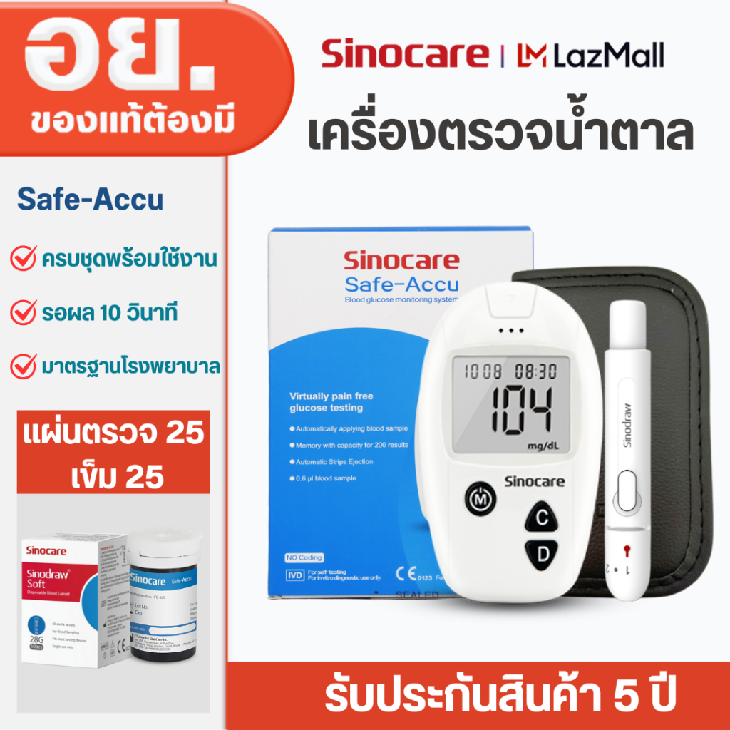 Sinocare เครื่องตรวจวัดระดับน้ำตาลในเลือด เครื่องตรวจน้ำตาล รุ่น Safe Accu เครื่องตรวจ+แผ่น25+เข็ม50