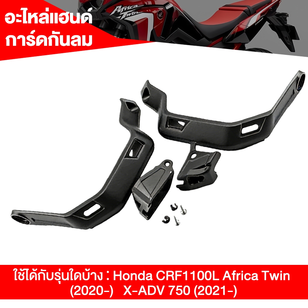 แฮนด์การ์ดกันลมกันกระแทก สำหรับแต่งรถ CRF1100L X-ADV750 อะไหล่จักรยานยนต์