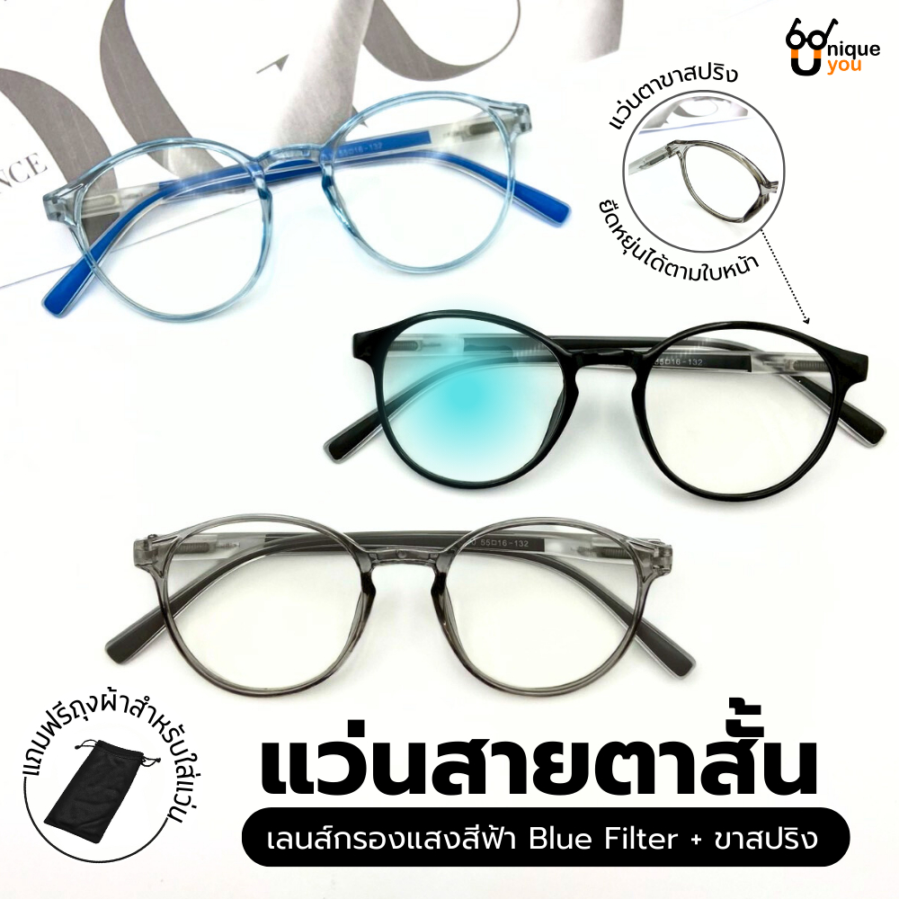 UniqueYou แว่นสายตาสั้น Glasses  แว่นกรองแสงสีฟ้า Bluefilt ทำจากวัสดุคุณภาพดี ทรงสวยแถมซองผ้าใส่แว่น 787
