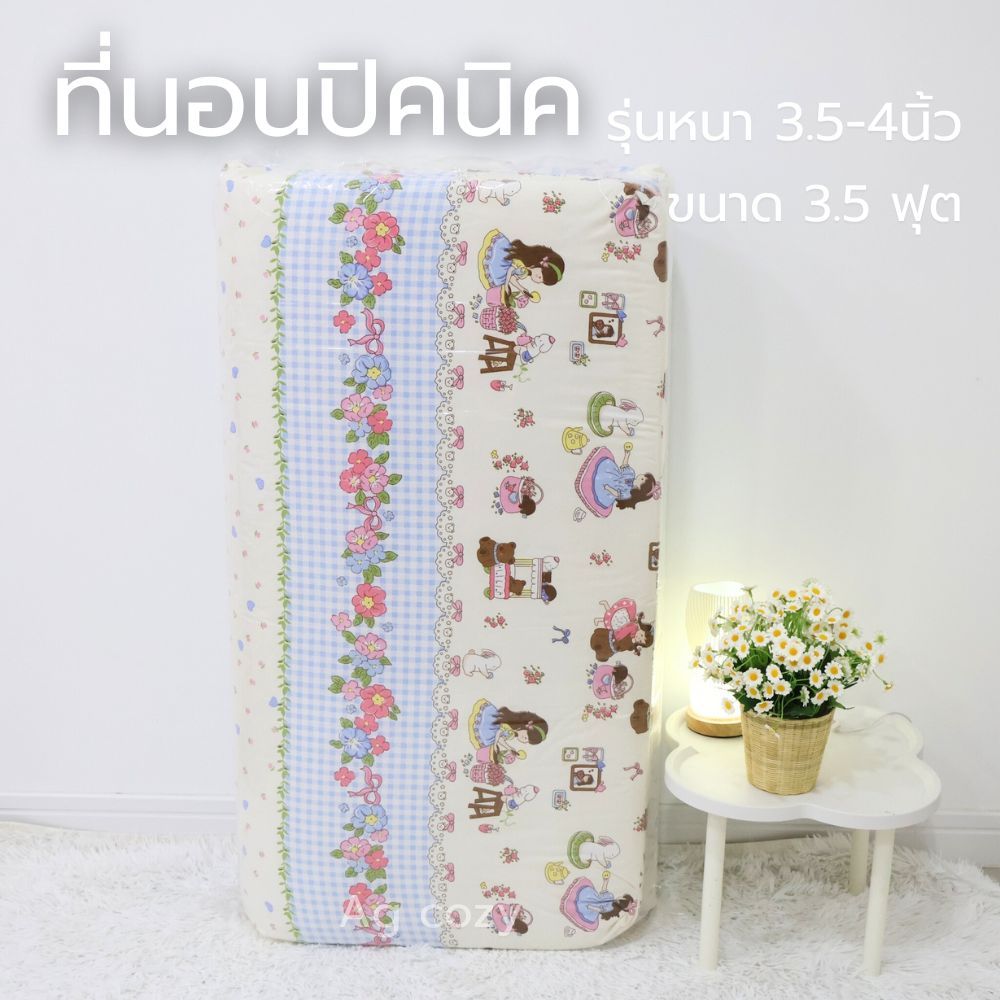 ที่นอนปิกนิค 3.5 ฟุต รุ่นหนาพิเศษ4นิ้ว ถอดปลอกซักได้สีไม่ตก ใช้ผ้า cotton เกรดพรีเมี่ยม