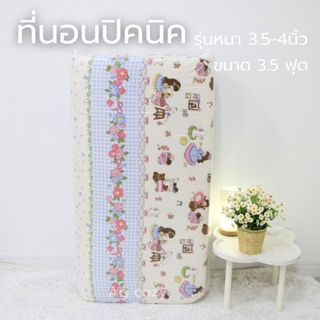 ที่นอนปิกนิค 3.5 ฟุต รุ่นหนาพิเศษ4นิ้ว ถอดปลอกซักได้สีไม่ตก …