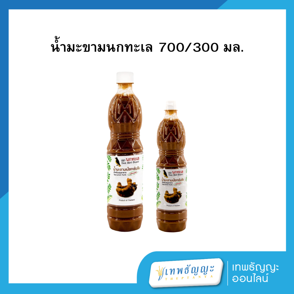 น้ำมะขามเปียก ตรานกทะเล 700/300 มล.