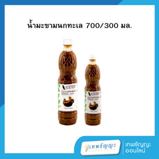 น้ำมะขามเปียก ตรานกทะเล 700/300 มล.