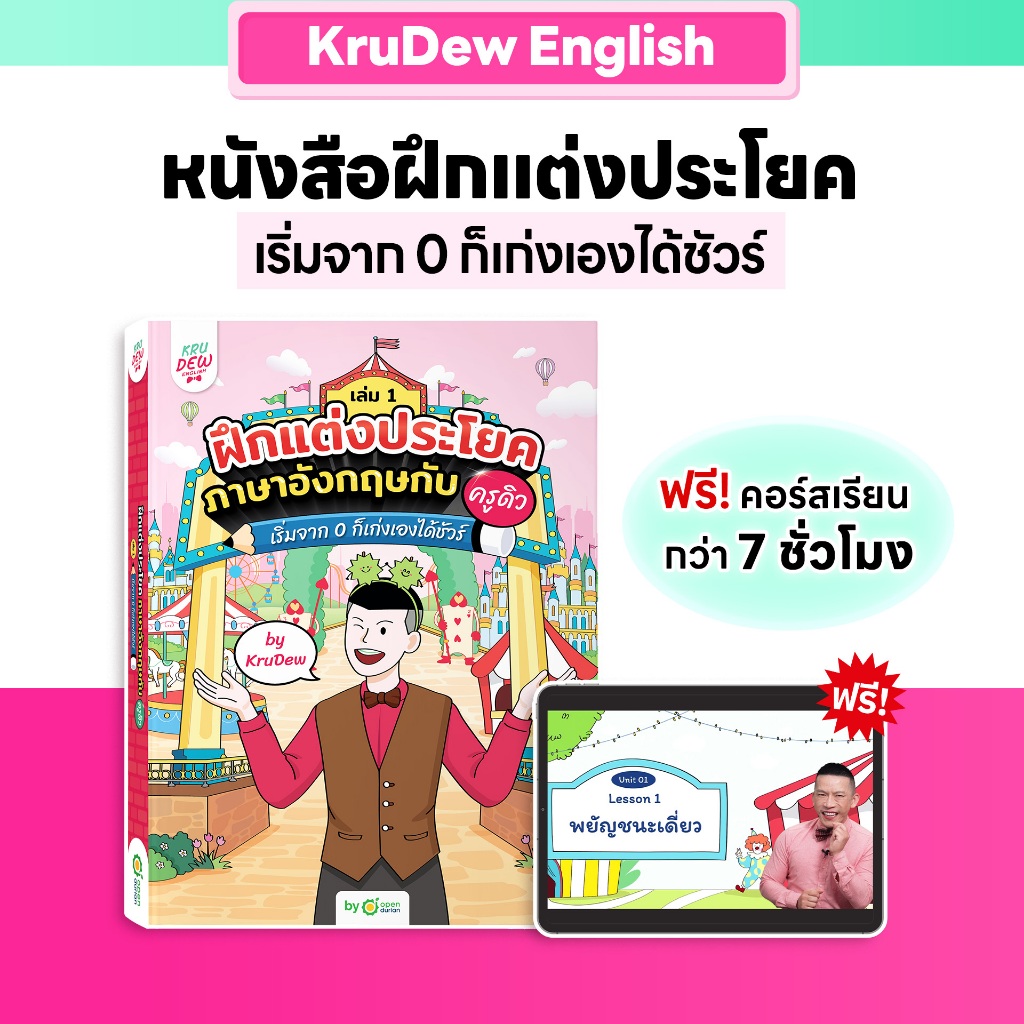 หนังสือฝึกแต่งประโยคภาษาอังกฤษกับครูดิว เริ่มจาก 0 ก็เก่งเองได้ชัวร์ (เล่ม 1) หนังสือครูดิว ภาษาอังกฤษ OpenDurian KDBS
