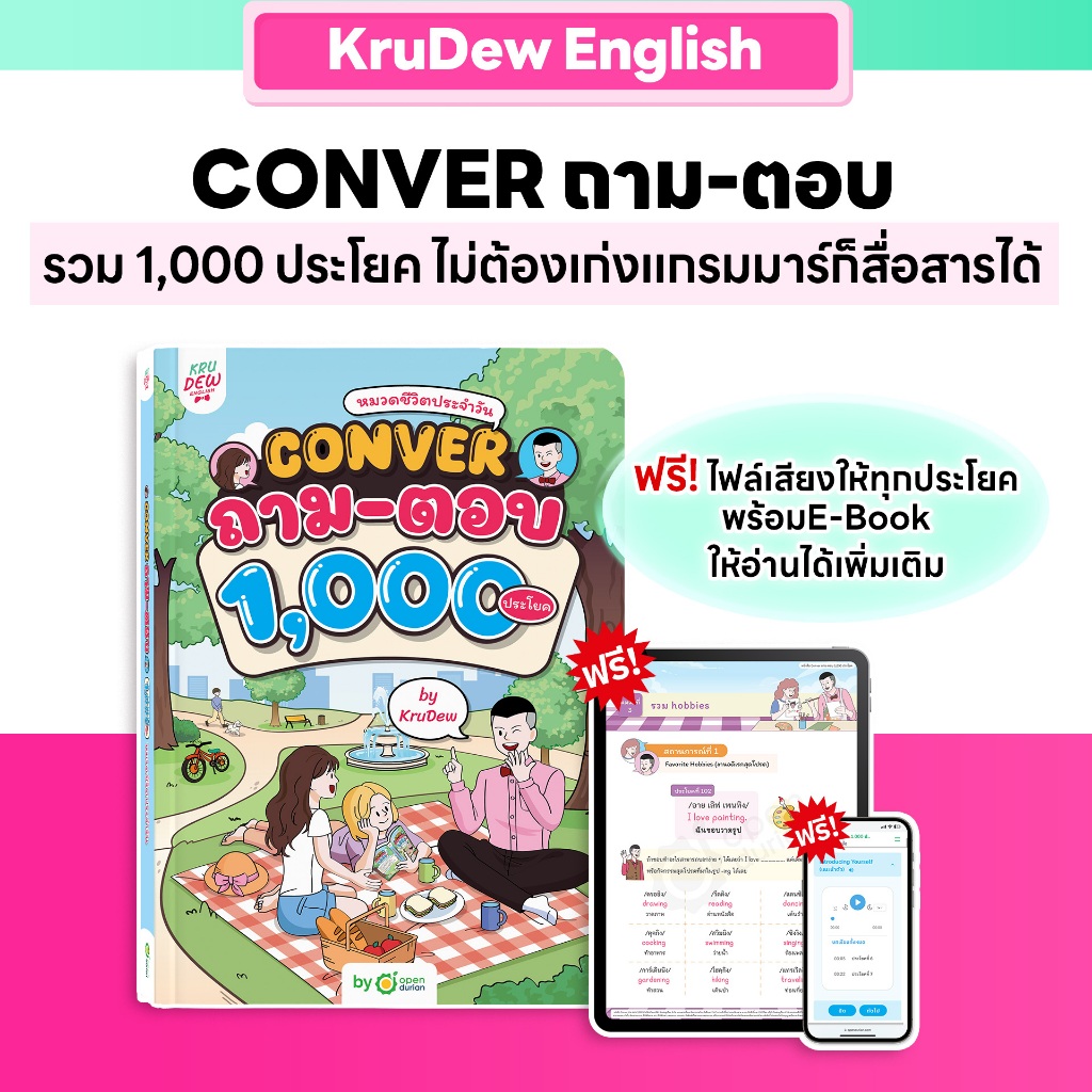 หนังสือ Conver ถาม-ตอบ 1,000 ประโยค หมวดชีวิตประจำวัน อัปสกิลสื่อสาร ครูดิว หนังสือ ภาษาอังกฤษ by KruDewOpenDurian KDBS