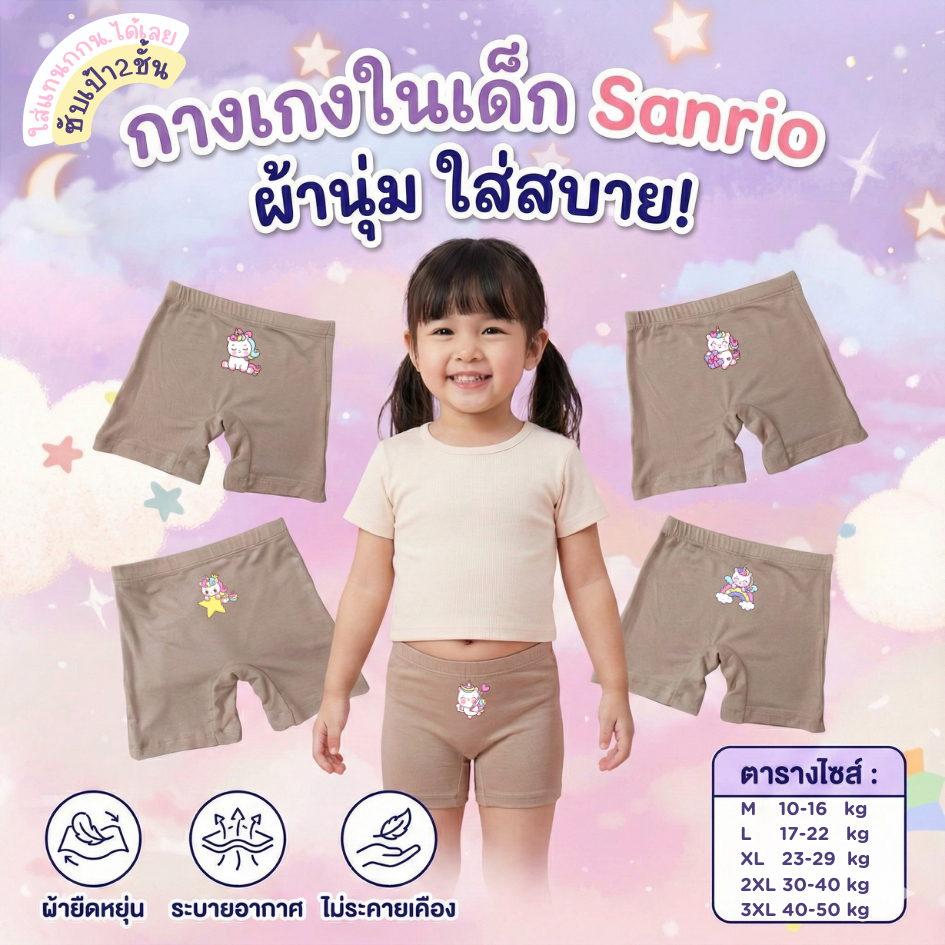กางเกงซับในเด็กสีเนื้อ(รุ่นใหม่หนานุ่มขึ้น) กางเกงในเด็ก กันโป๊  ลายยูนิคอร์น ขาไม่บาน ยืดหยุ่นเบาสบาย 2-12 ปี