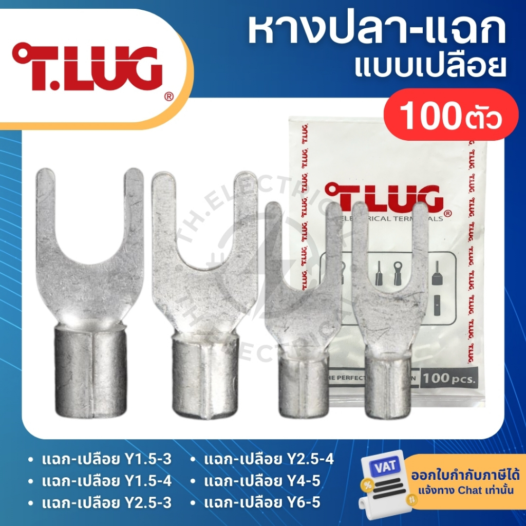 TLUG Y (แพ็ค100ตัว) หางปลาแฉกหุ้มฉนวน SPADE TERMINAL TYPE Y1.5-3 Y1.5-4 Y2.5-3 Y2.5-4 Y4-5 Y6-5