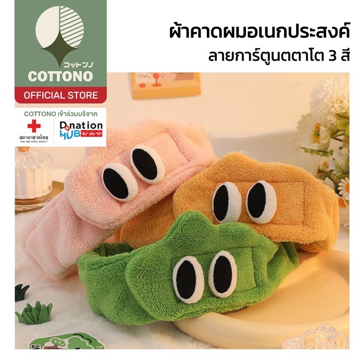 【COTTONO コットンノ】COS31 ผ้าคาดผมแต่งหน้า น่ารัก ที่คาดผม Headband เก็บไรผม