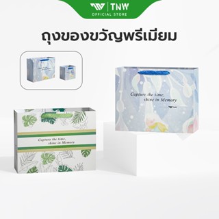 TNW S02 ถุงบรรจุของขวัญ  ถุงของขวัญ ถุงพรีเมี่ยม ถุงกระดาษ ถ…