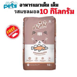 เต็มเต็ม อาหารแมวรสแซลมอนย่าง {ขนาด 10K} สำหรับแมวอายุ 1 ปีข…