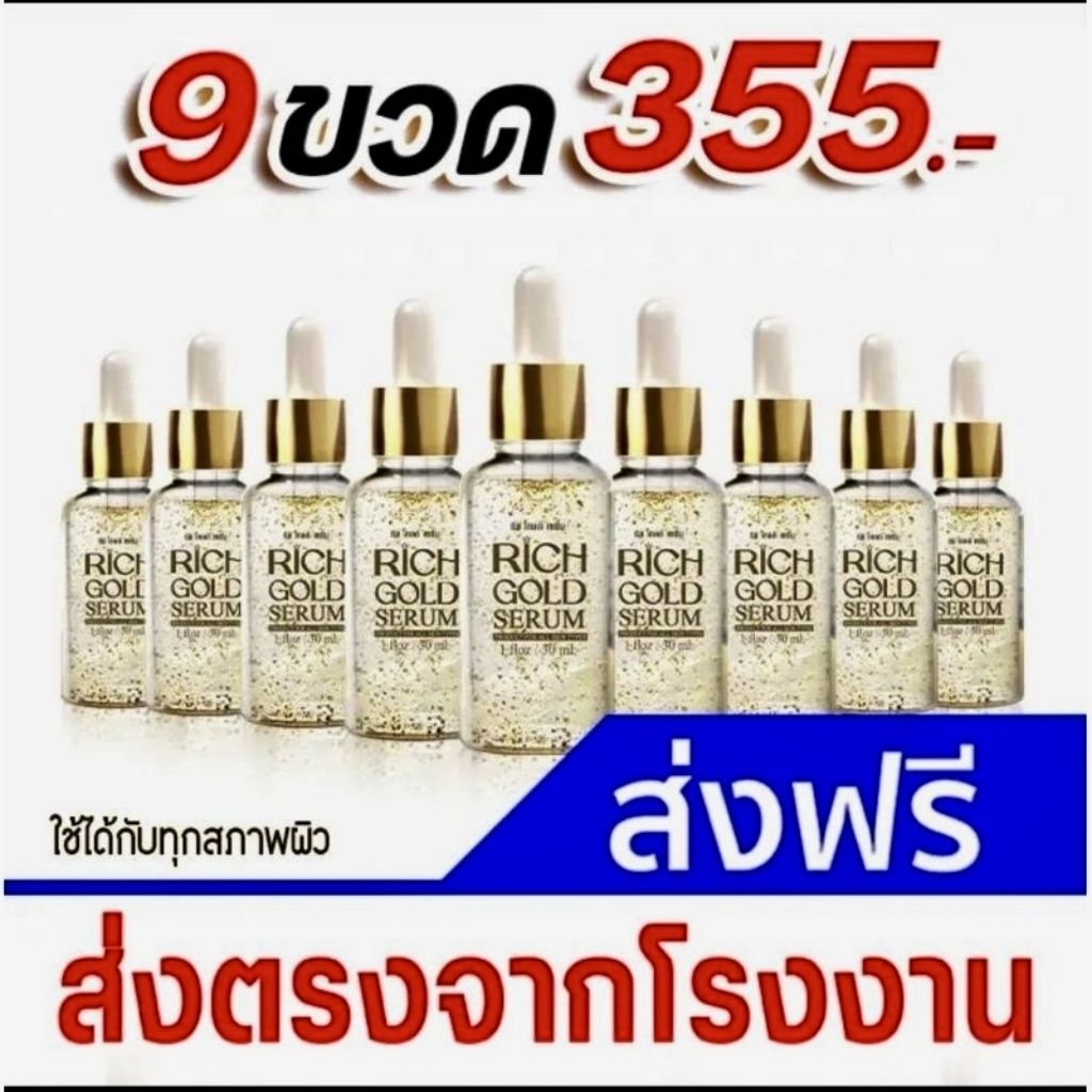 9 ขวด เซรั่ม ริช โกลด์ บำรุงผิว ลดเลือนริ้วรอย ช่วยให้กระจ่างใส brightening face richgold b3 hya 30ml