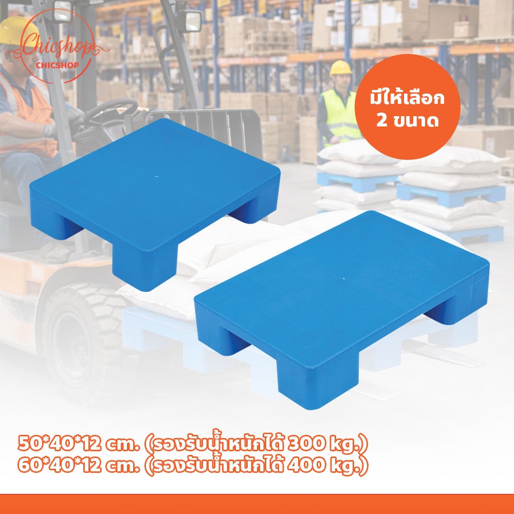 พาเลทพลาสติก แผ่นเรียบ แบบสี่ขา กันชื้น แข็งแรง ทนทาน รองรับน้ำหนักได้เยอะ