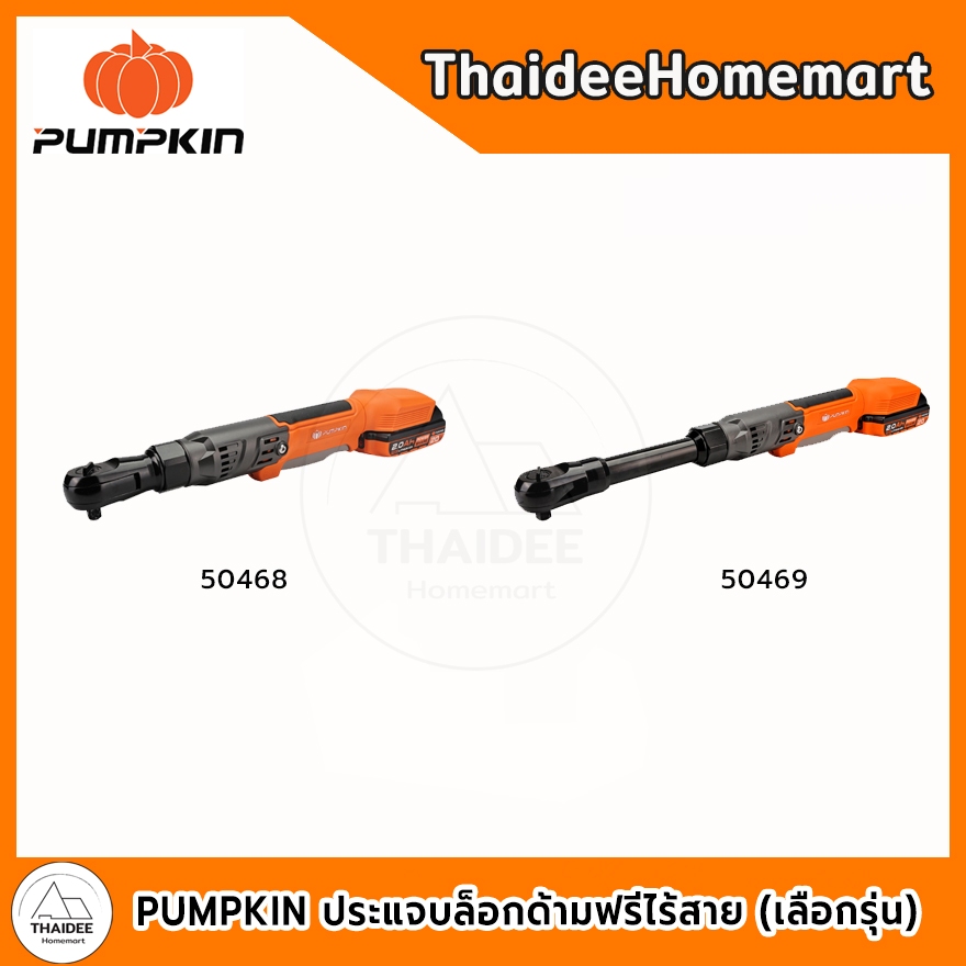 PUMPKIN ประแจบล็อกด้ามฟรีไร้สาย  20V 3/8"-1/2" คอสั้น INF-3812RB (50468) / คอยาว INF-E3812RB (50469)