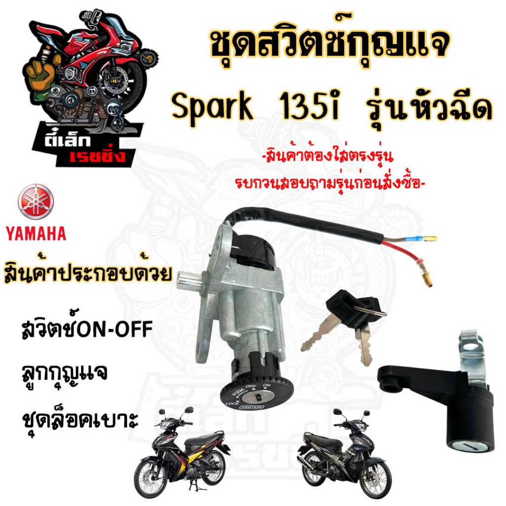 97. Spark 135i รุ่นหัวฉีด สวิทกุญแจ สปาร์ค 135i สวิตช์กุญแจรถมอเตอร์ไซค์ Spark 135i กุญแจ สปาค สวิตซ์กุญแจ Yamaha