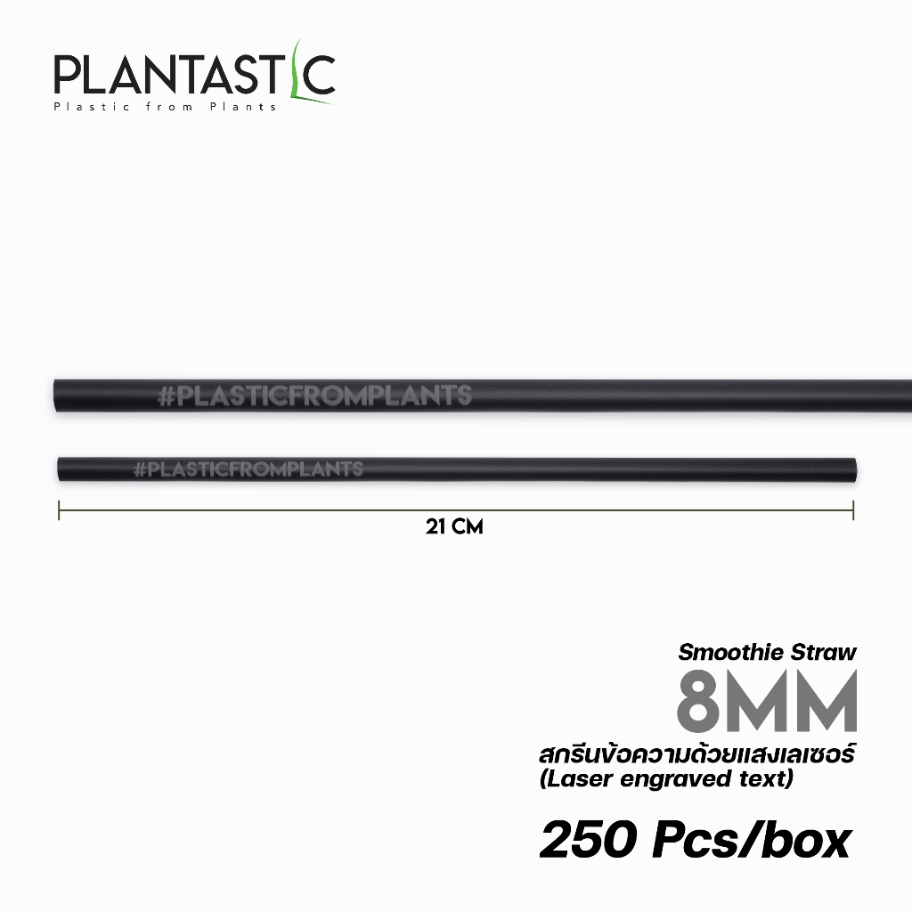 หลอดไบโอ ผลิตจากพืช ขนาด 8x210MM 250 ชิ้น/กล่อง ย่อยสลายได้ Straws 8*210MM Biodegradable/Compostable