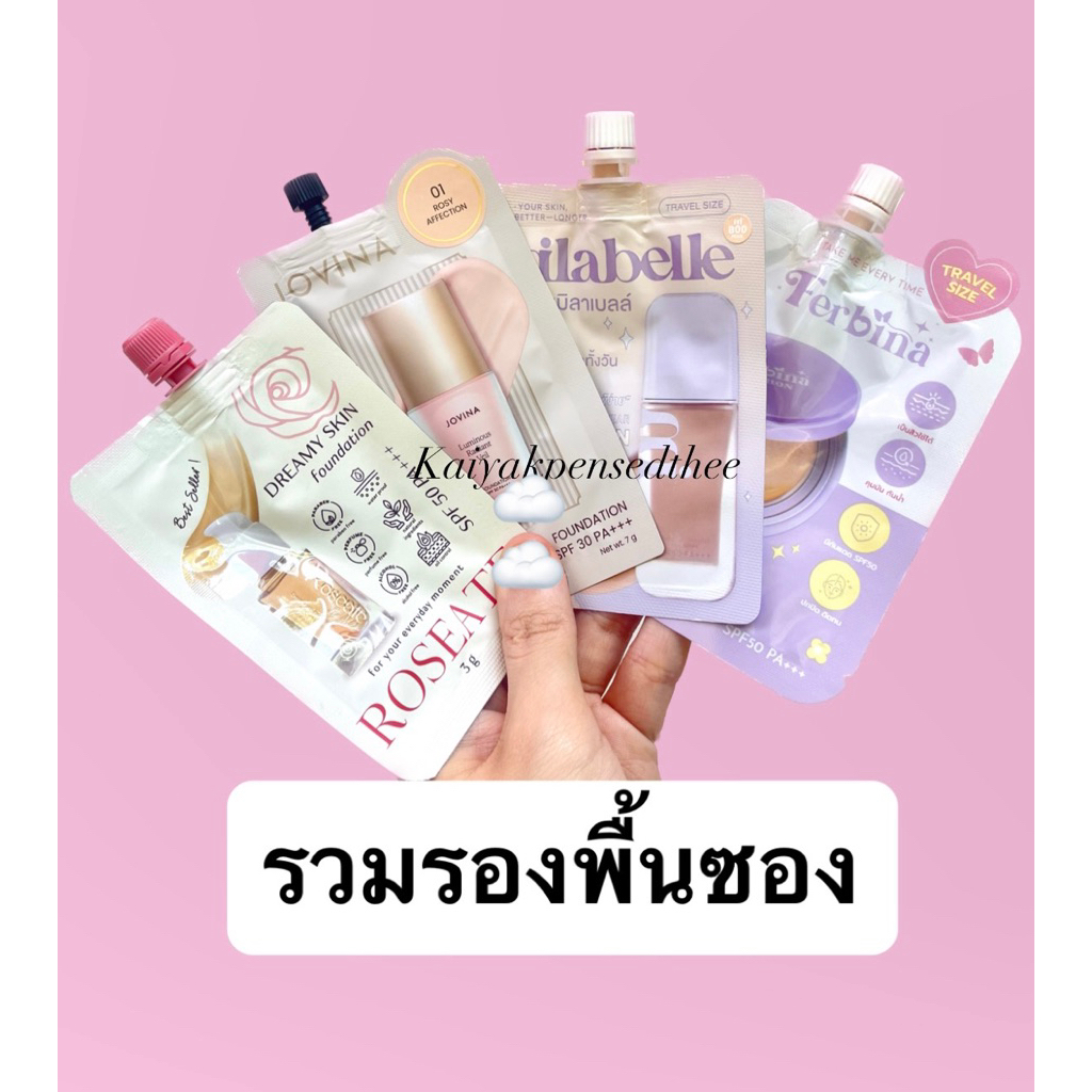 รวมรองพื้นซอง สีขาวสุดเท่านั้น ✨ Jovina / milabelle / ferbina / mille / roseate foundation