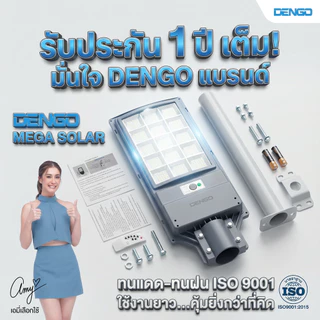 [สว่างกว้าง!] Dengo Mega Solar ไฟโซล่าเซลล์ สว่างนาน โคมไฟถนน กันน้ำ ติดตั้งง่ายไม่ต้องเจาะ ประกัน 1 ปี