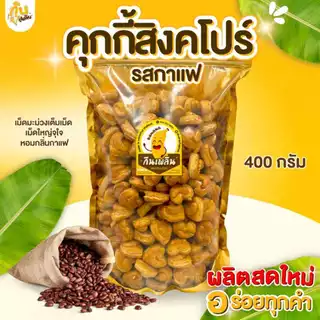 กินเพลิน✨ 1000กรัม คุกกี้สิงคโปร์รสกาแฟ รูปหัวใจ เม็ดมะม่วงใหญ่เต็มเม็ด