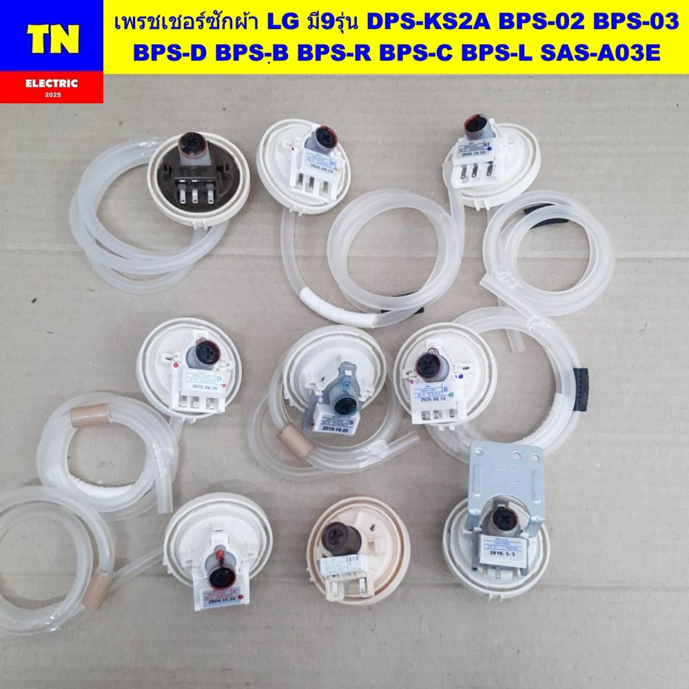 เพรชเชอร์เครื่องซักผ้าแอลจี LG มี9รุ่น DPS-KS2A BPS-02 BPS-03 BPS-D BPS-ฺB BPS-R BPS-C BPS-L SAS-A03