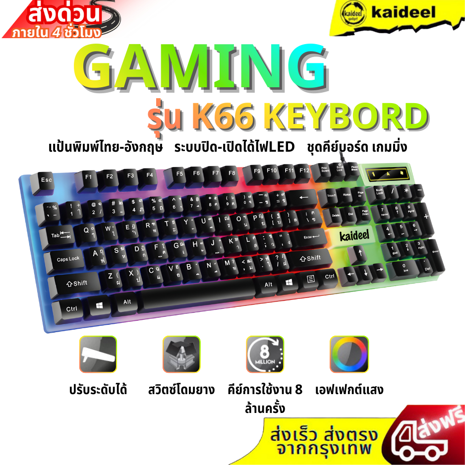 Kaideel คีย์บอร์ดเกม K66 แป้นพิมพ์ไทย-อังกฤษ พร้อมไฟ LED สีรุ้ง 4 ดวง สำหรับเกมมิ่ง คุณภาพดีจากประเท