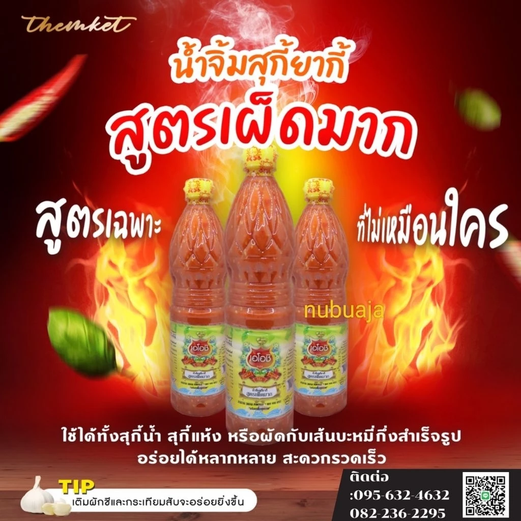 💝น้ำจิ้มสุกี้สูตร 1 ชนิดเผ็ดมาก 🔆เผ็ด เปรี้ยว มัน หอม แซ่บบบบ💋