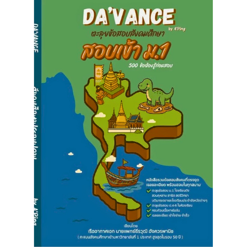 หนังสือ   9786169419587 ตะลุยข้อสอบสังคมศึกษาสอบเข้า ม.1  // Da'Vance(ดาว้องก์)