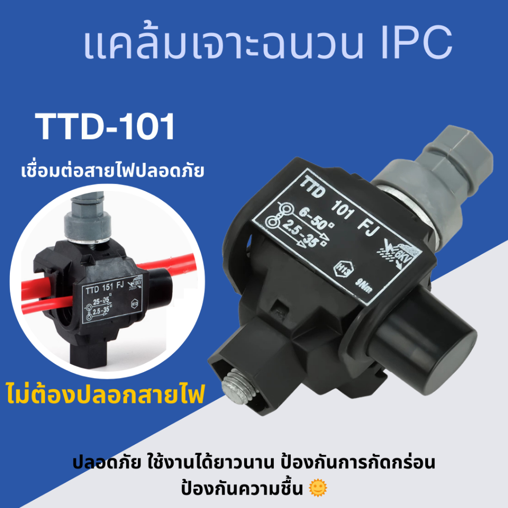 แคล้มป์เชื่อมสายไฟฟ้า แคล้มเจาะฉนวน(IPC) รุ่นTTD101 ปลอดภัย ไม่ต้องปลอกสายฉนวนสายไฟ 1/2/4ชิ้น