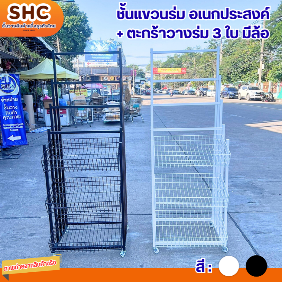 ชั้นแขวนร่มอเนกประสงค์ พร้อมตะกร้าวางร่ม 3 ใบ มีล้อ เคลื่อนย้ายสะดวก จัดระเบียบ ได้ทั้งวางทั้งแขวน