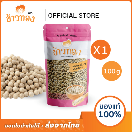 [ข้าวทอง] พริกไทยขาวเม็ด ตราข้าวทอง 100 กรัม | เครื่องเทศ เต็มเม็ดพริกไทย สดใหม่ กินหอม