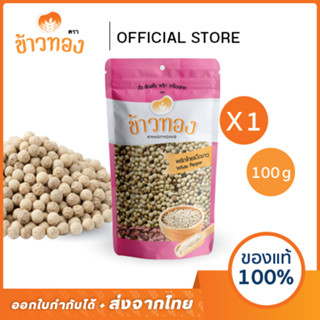[ข้าวทอง] พริกไทยขาวเม็ด ตราข้าวทอง 100 กรัม | เครื่องเทศ เต…